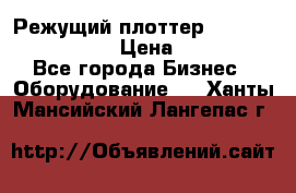 Режущий плоттер Graphtec FC8000-130 › Цена ­ 300 000 - Все города Бизнес » Оборудование   . Ханты-Мансийский,Лангепас г.